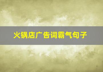 火锅店广告词霸气句子