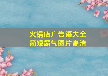 火锅店广告语大全简短霸气图片高清