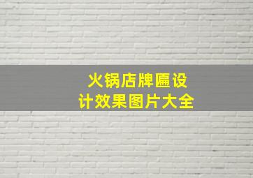 火锅店牌匾设计效果图片大全