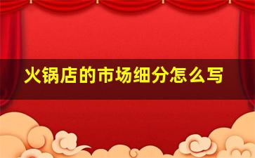 火锅店的市场细分怎么写