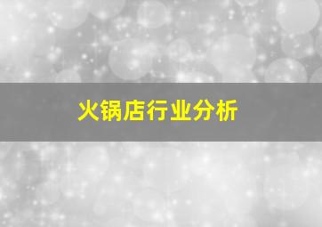 火锅店行业分析