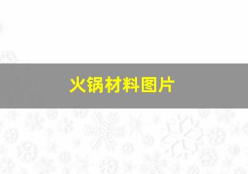 火锅材料图片