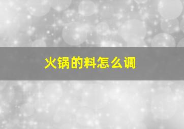 火锅的料怎么调