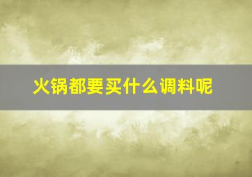 火锅都要买什么调料呢