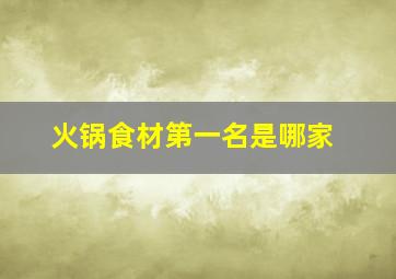 火锅食材第一名是哪家