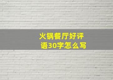 火锅餐厅好评语30字怎么写