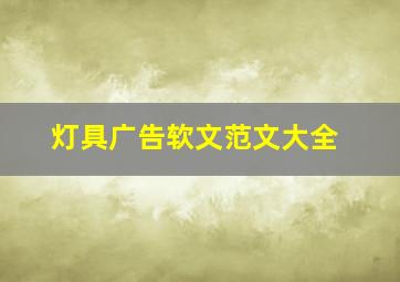 灯具广告软文范文大全