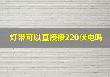 灯带可以直接接220伏电吗