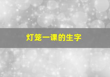 灯笼一课的生字