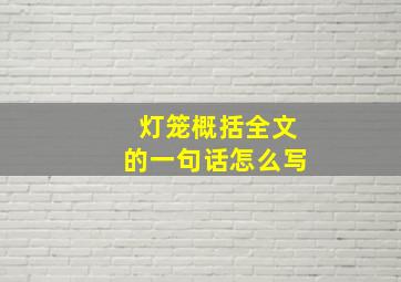 灯笼概括全文的一句话怎么写