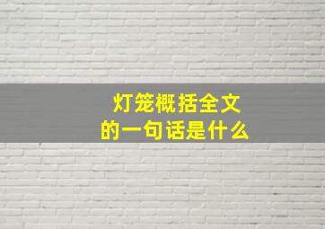 灯笼概括全文的一句话是什么