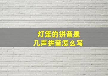 灯笼的拼音是几声拼音怎么写