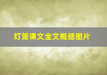 灯笼课文全文概括图片