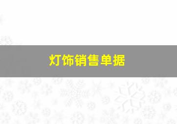 灯饰销售单据