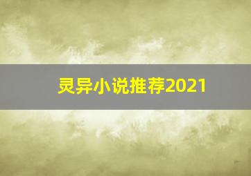 灵异小说推荐2021