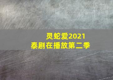 灵蛇爱2021泰剧在播放第二季