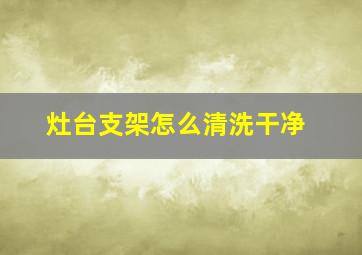 灶台支架怎么清洗干净