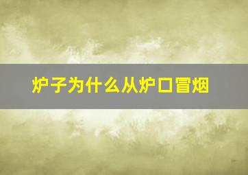 炉子为什么从炉口冒烟