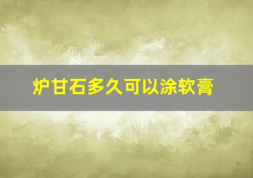 炉甘石多久可以涂软膏