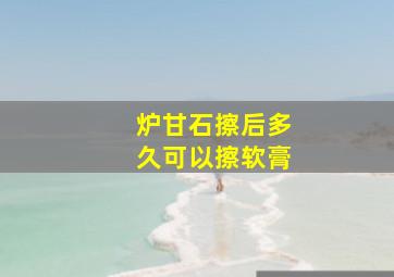 炉甘石擦后多久可以擦软膏