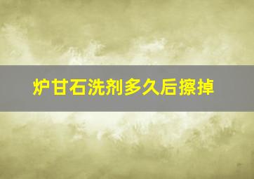 炉甘石洗剂多久后擦掉