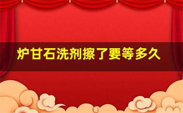 炉甘石洗剂擦了要等多久