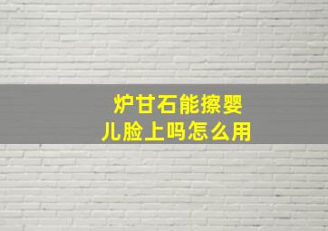 炉甘石能擦婴儿脸上吗怎么用