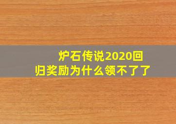 炉石传说2020回归奖励为什么领不了了