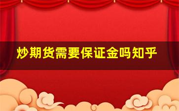 炒期货需要保证金吗知乎