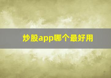 炒股app哪个最好用