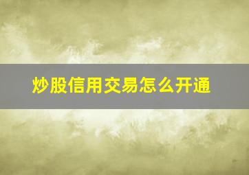 炒股信用交易怎么开通