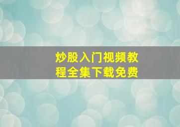 炒股入门视频教程全集下载免费