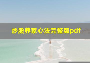 炒股养家心法完整版pdf