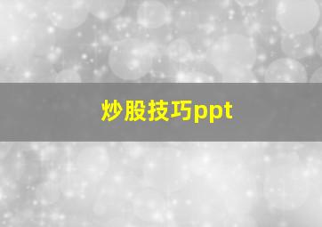 炒股技巧ppt