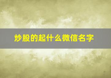 炒股的起什么微信名字