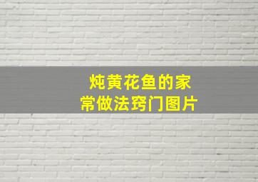 炖黄花鱼的家常做法窍门图片