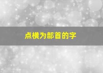 点横为部首的字