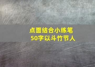 点面结合小练笔50字以斗竹节人