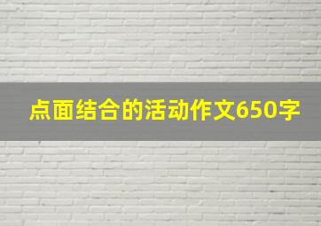 点面结合的活动作文650字