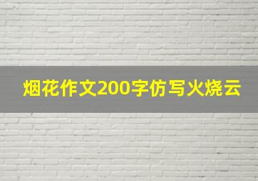 烟花作文200字仿写火烧云