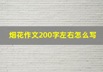 烟花作文200字左右怎么写