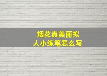 烟花真美丽拟人小练笔怎么写