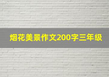 烟花美景作文200字三年级