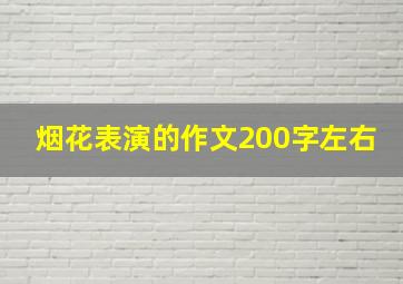 烟花表演的作文200字左右