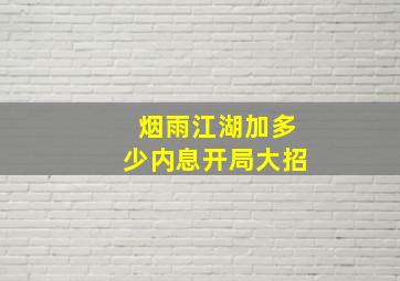 烟雨江湖加多少内息开局大招