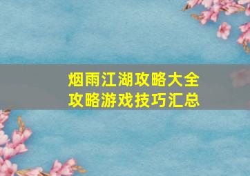 烟雨江湖攻略大全攻略游戏技巧汇总