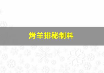 烤羊排秘制料