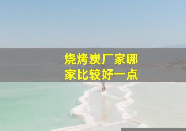 烧烤炭厂家哪家比较好一点