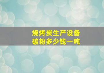 烧烤炭生产设备碳粉多少钱一吨