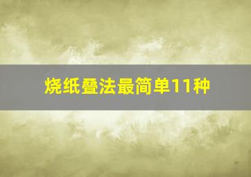 烧纸叠法最简单11种